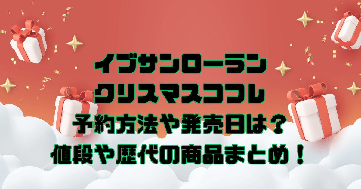 イブサンローラン　クリスマスコフレ